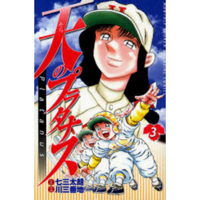 天（そら）のプラタナス　３