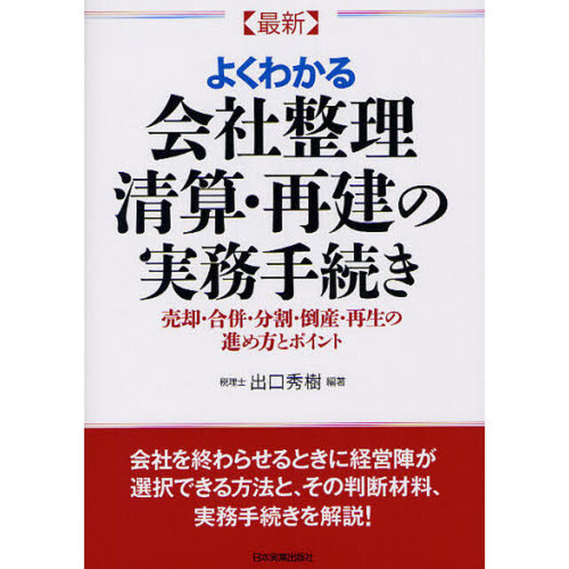 〈最新〉よくわかる会社整理・清算・再建の実務手続き　売却・合併・分割・倒産・再生の進め方とポイント「最新２版」