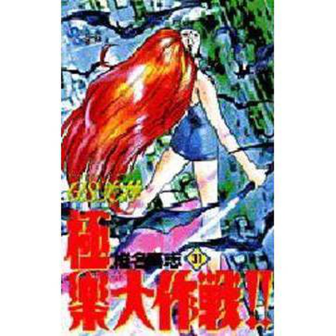 ＧＳ（ゴーストスイーパー）美神極楽大作戦！！　３１