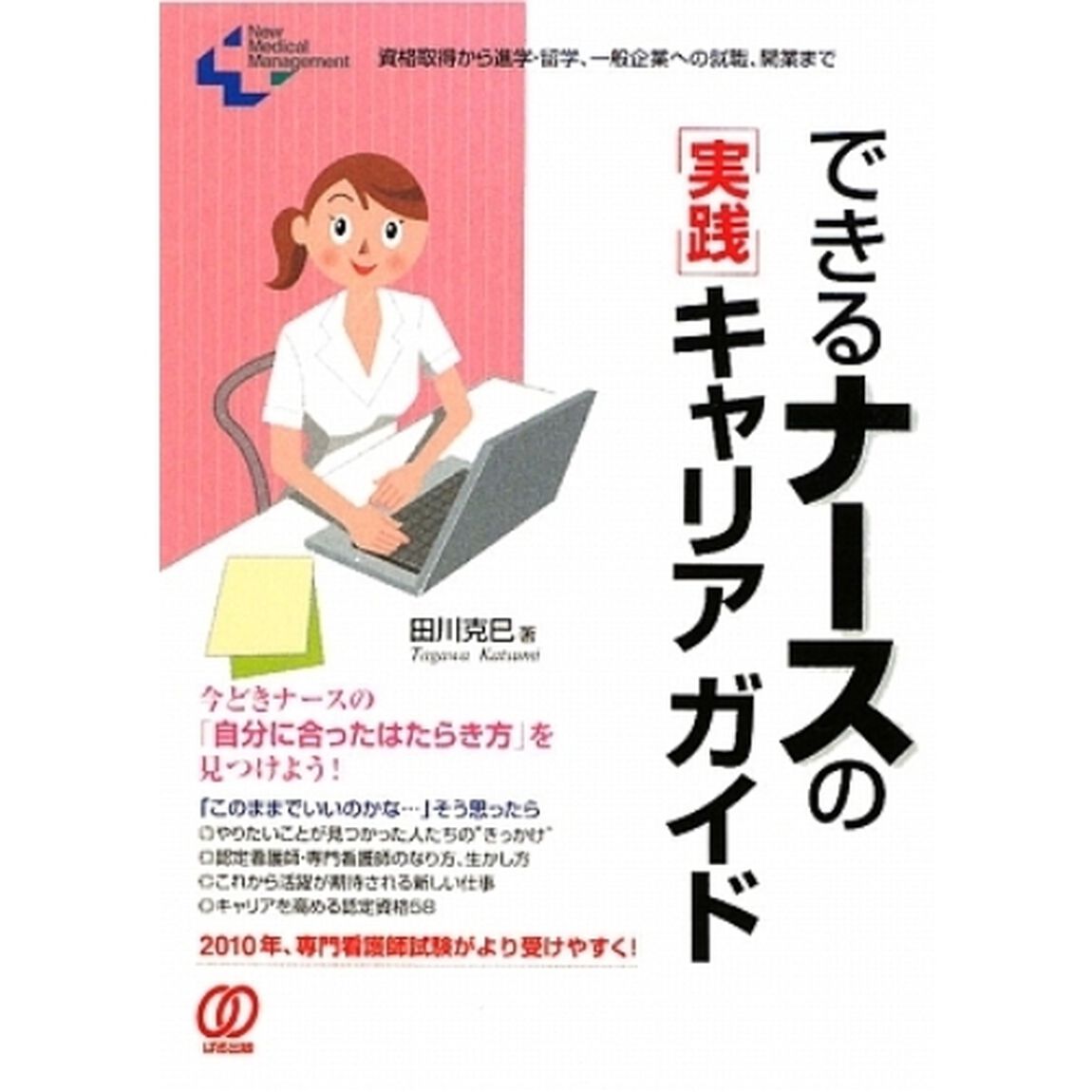 できるナースの「実践」キャリアガイド (New Medical Management)