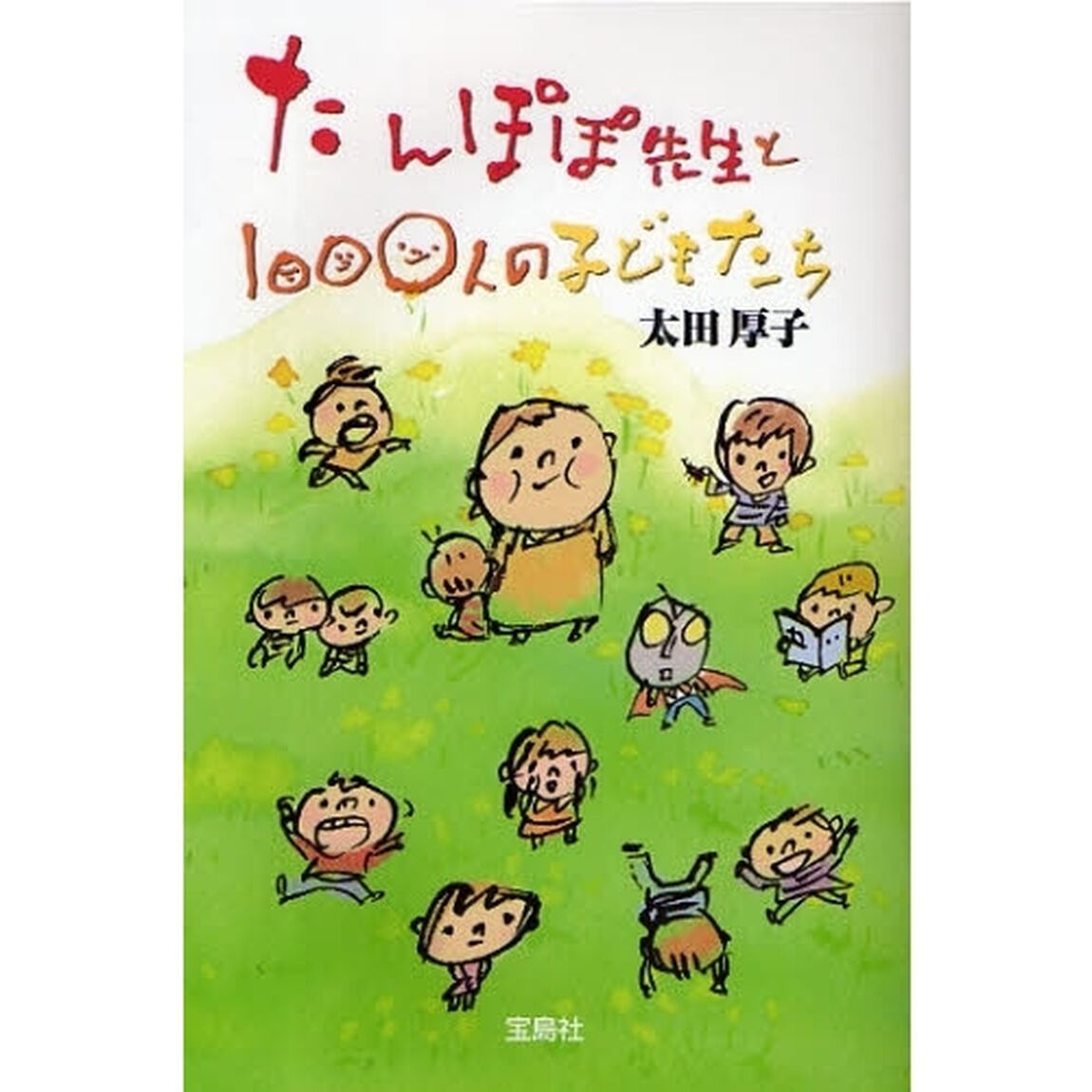 たんぽぽ先生と１０００人の子どもたち　心と心のふれあいが織りなす涙と感動の物語！