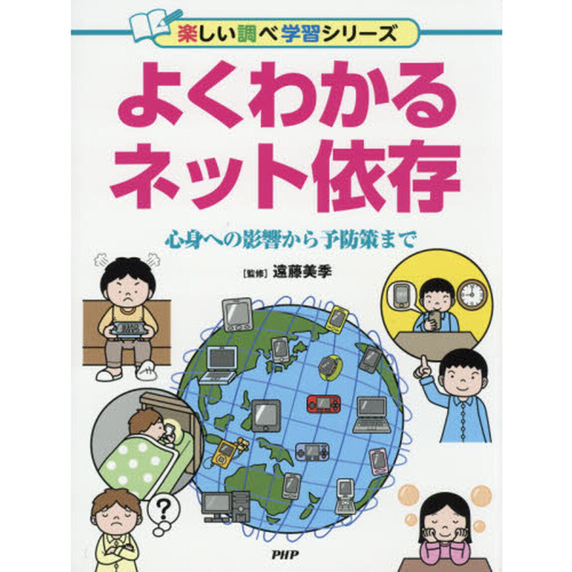 よくわかるネット依存　心身への影響から予防策まで