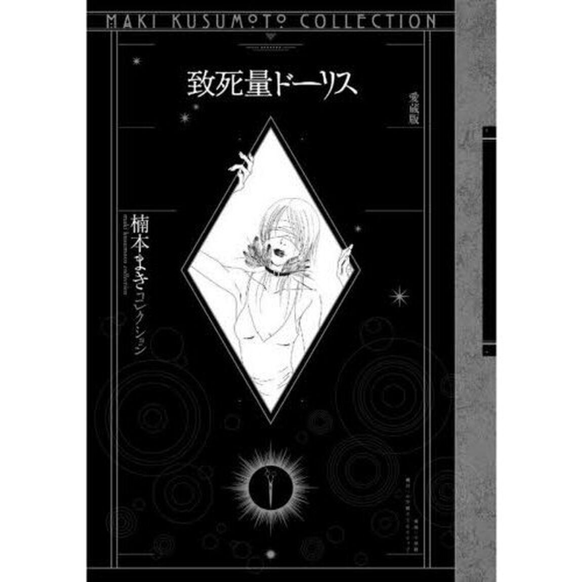 致死量ドーリス　愛蔵版