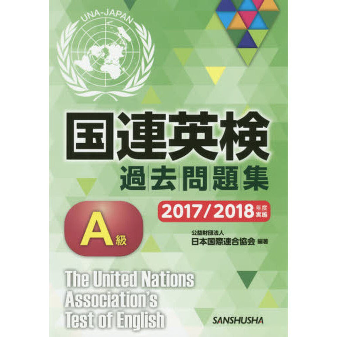 国連英検過去問題集Ａ級　２０１７／２０１８年度実施