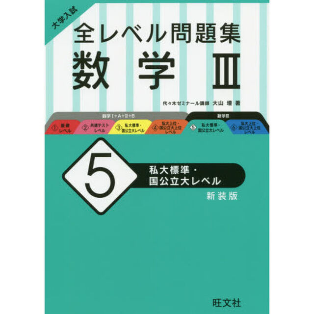 大学入試全レベル問題集数学３　５　新装版「私大標準・国公立大レベル」