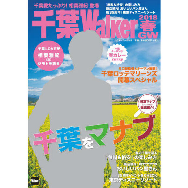 千葉Ｗａｌｋｅｒ　２０１８春・ＧＷ