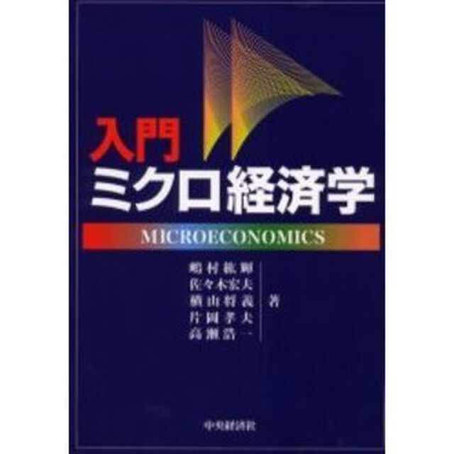 入門ミクロ経済学