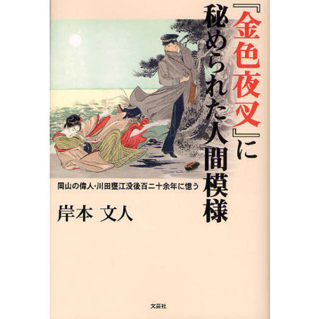 『金色夜叉』に秘められた人間模様　岡山の偉人・川田甕江没後百二十余年に憶う