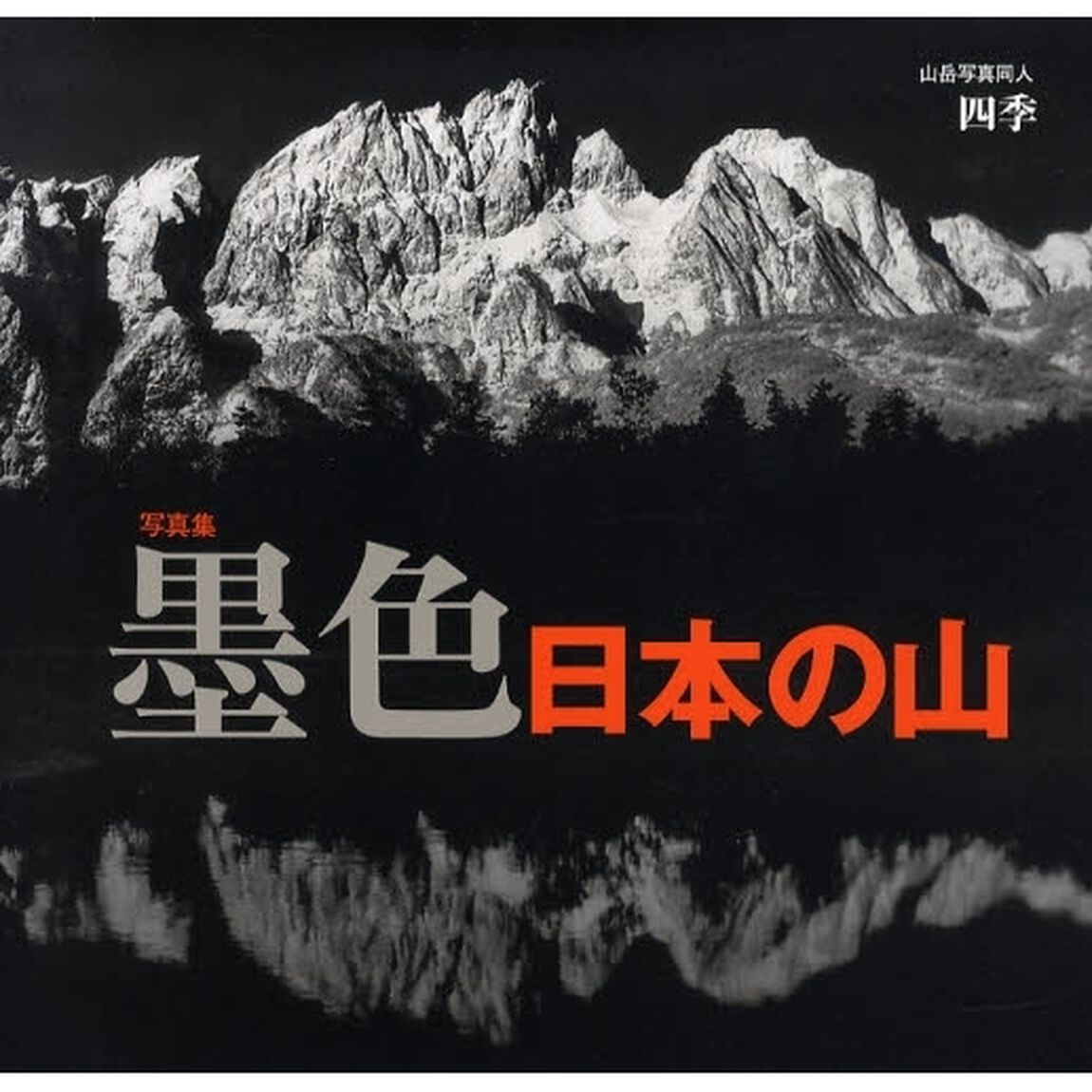 墨色日本の山　写真集