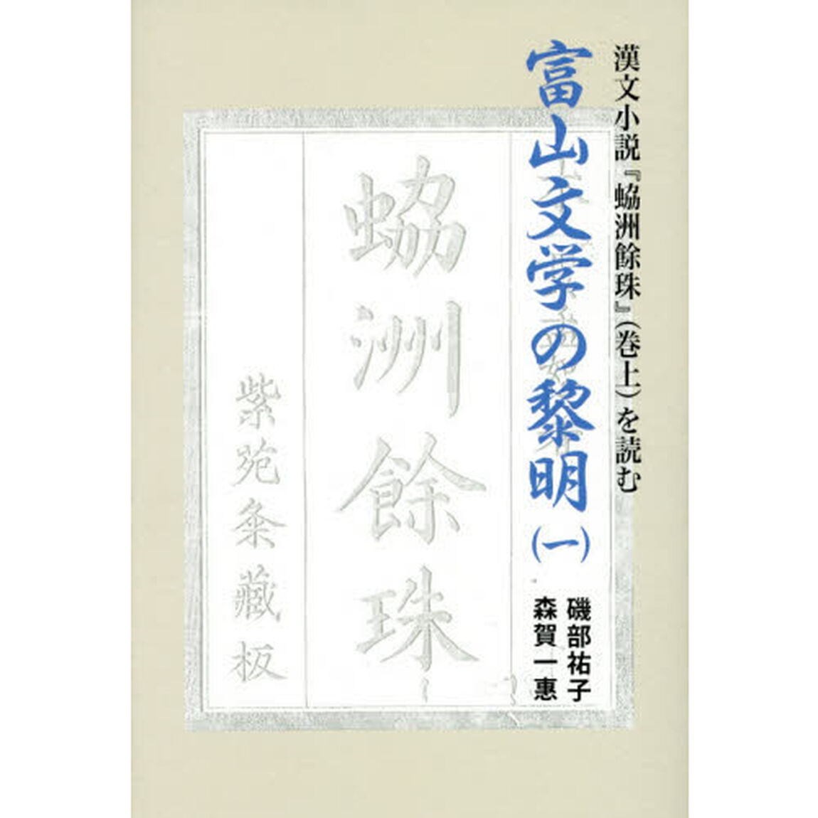 富山文学の黎明　１「漢文小説『【レイ】洲餘珠』〈巻上〉を読む」