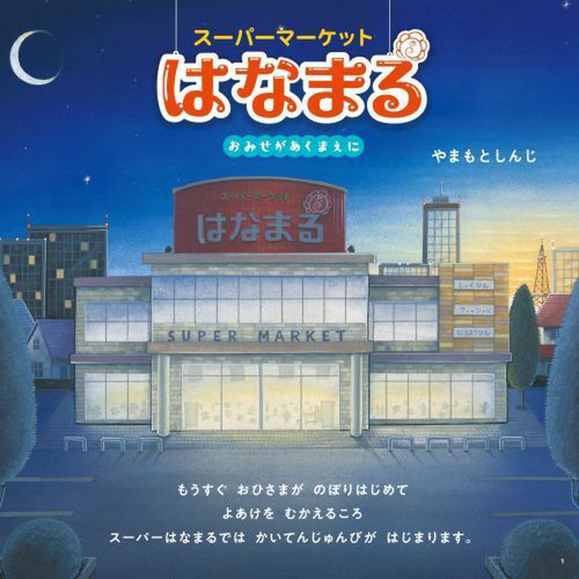 スーパーマーケットはなまる　おみせがあくまえに