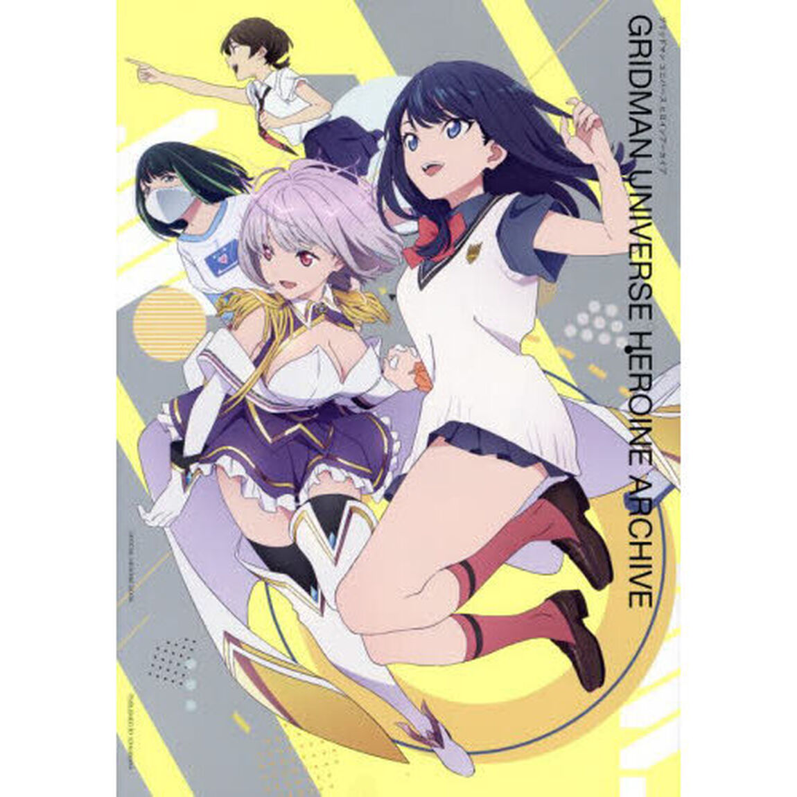 グリッドマンユニバースヒロインアーカイブ