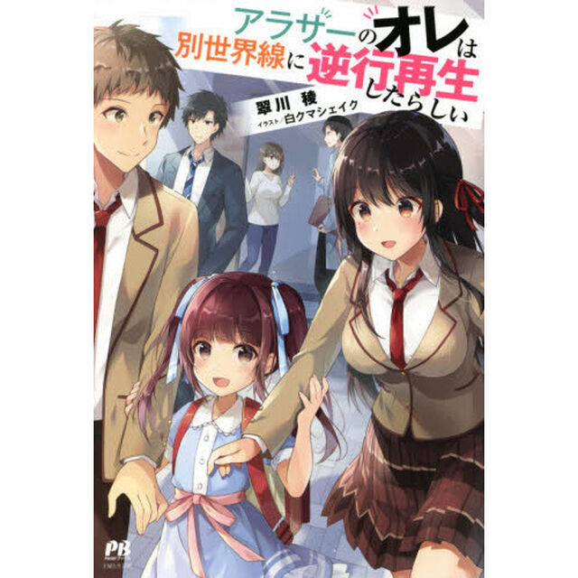 アラサーのオレは別世界線に逆行再生したらしい