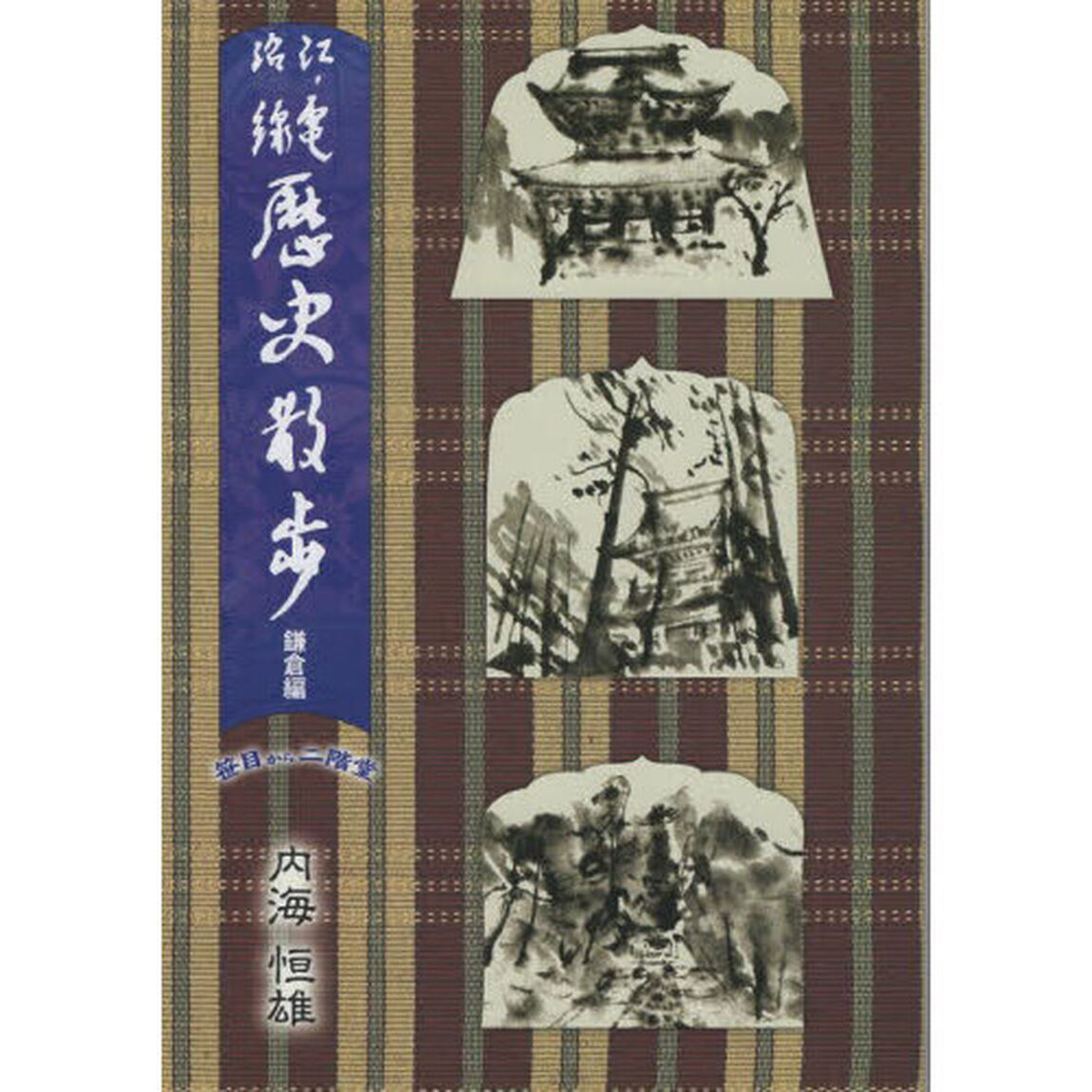 江ノ電沿線歴史散歩　鎌倉編下「笹目から二階堂」