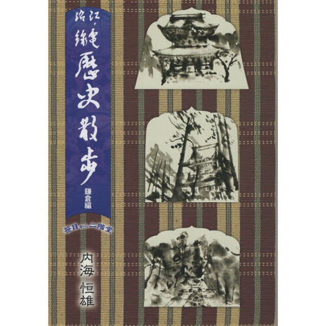 江ノ電沿線歴史散歩　鎌倉編下「笹目から二階堂」