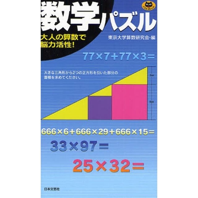 数学パズル　大人の算数で脳力活性！