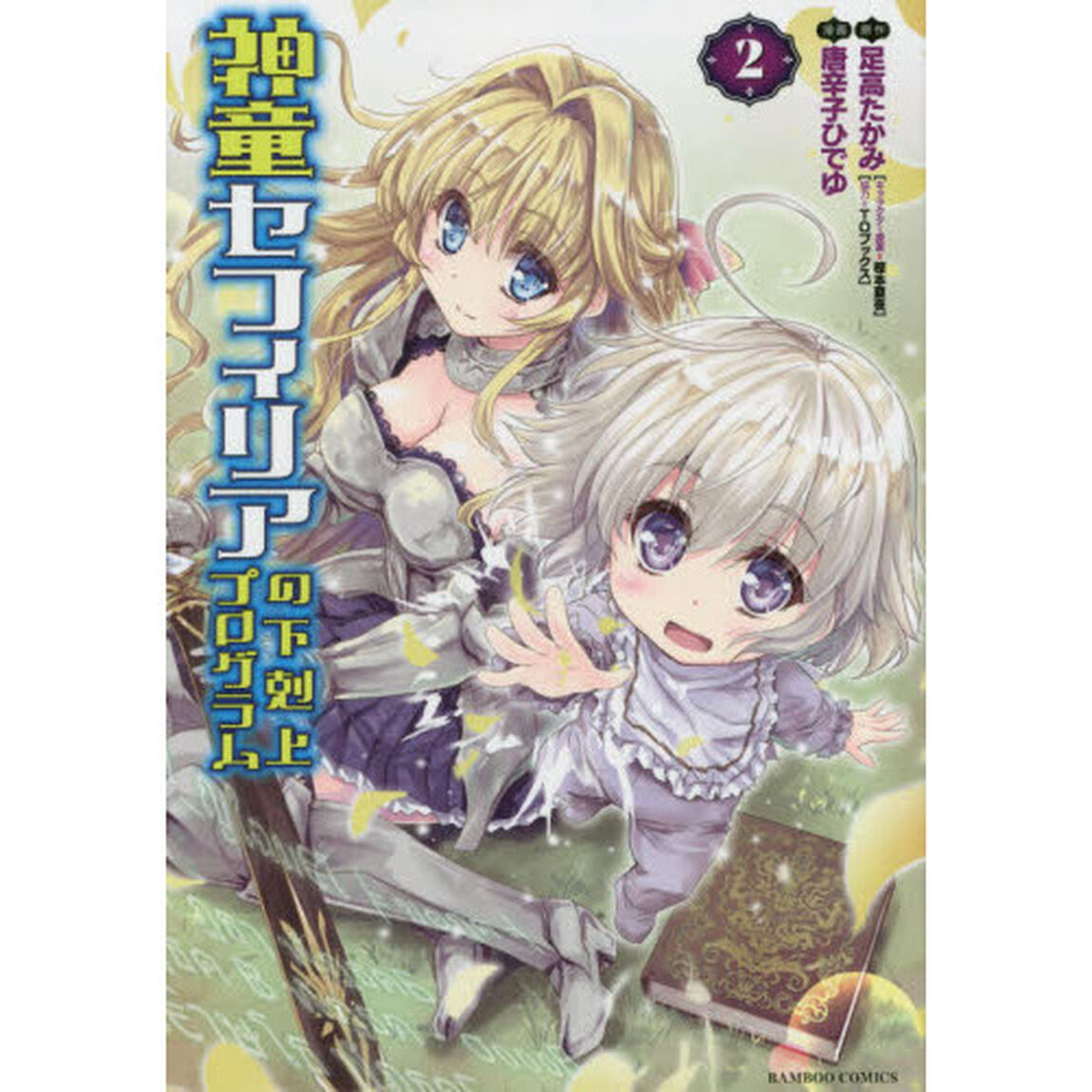 神童セフィリアの下剋上プログラム 2