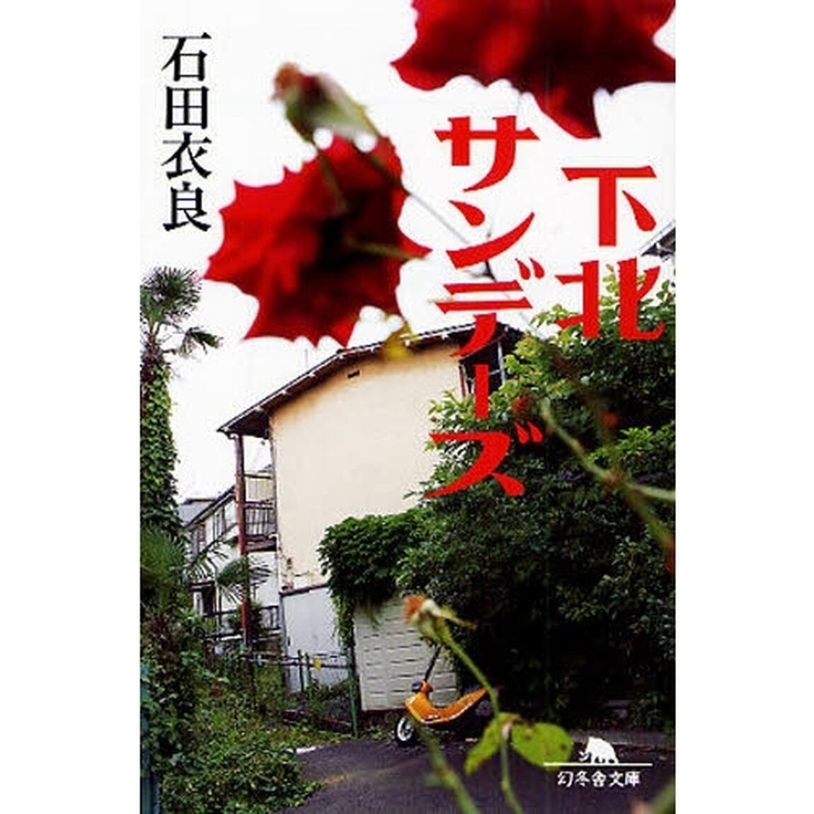 下北サンデーズ