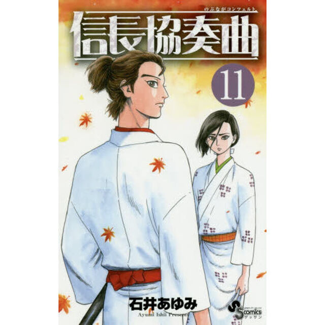 信長協奏曲（コンツェルト） 11
