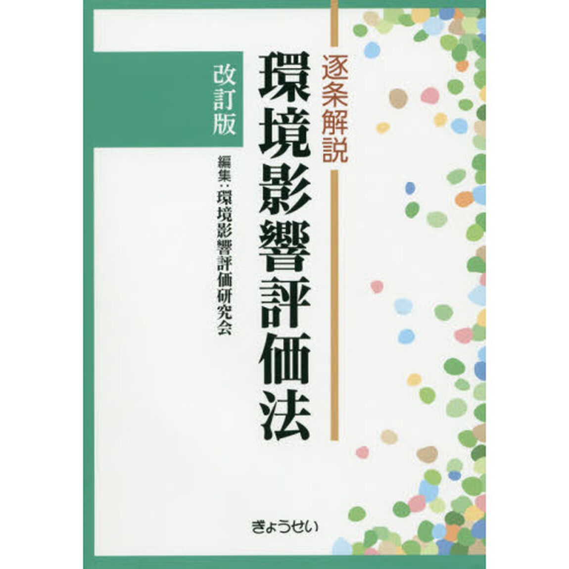 逐条解説環境影響評価法「改訂版」