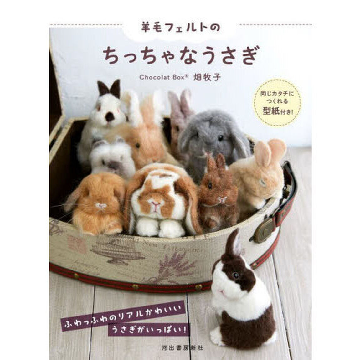 羊毛フェルトのちっちゃなうさぎ　同じカタチにつくれる型紙付き！