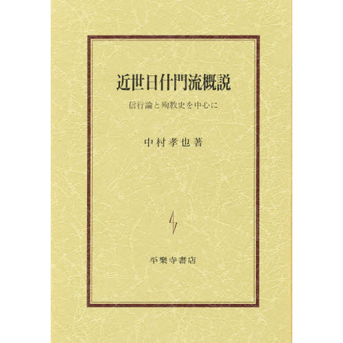 近世日什門流概説　信行論と殉教史を中心に