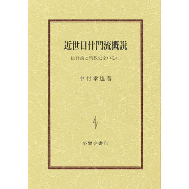 近世日什門流概説　信行論と殉教史を中心に