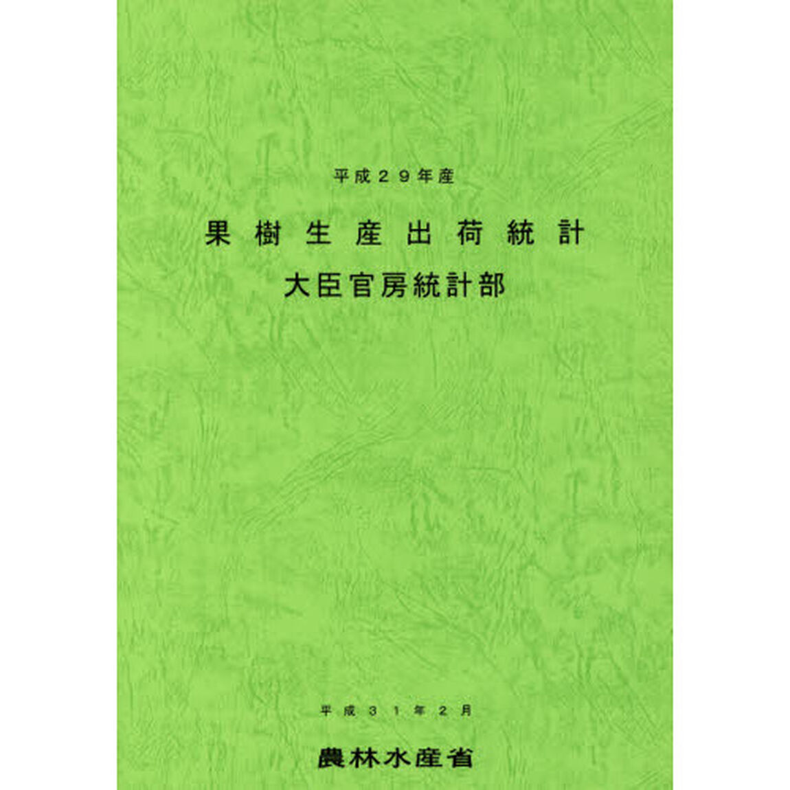 果樹生産出荷統計　平成２９年産