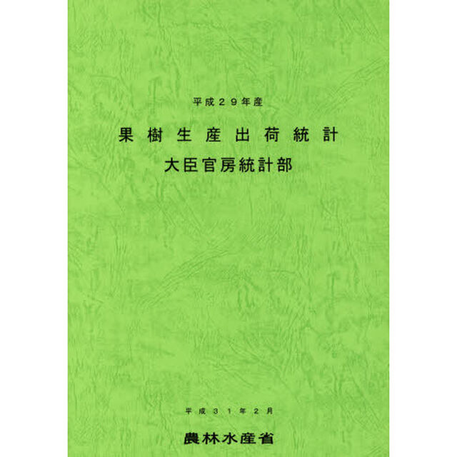 果樹生産出荷統計　平成２９年産