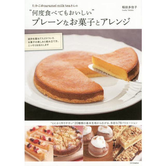 たかこ@caramel milk teaさんの&ldquo;何度食べてもおいしい&rdquo;プレーンなお菓子とアレンジ