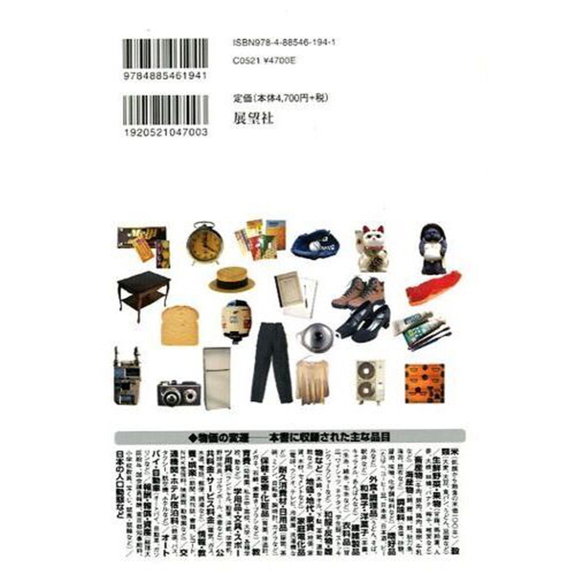 物価の文化史事典　明治／大正／昭和／平成
