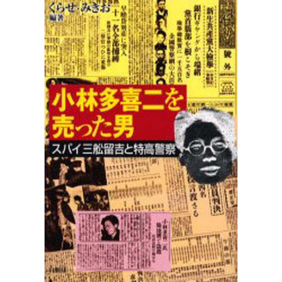 小林多喜二を売った男　スパイ三舩留吉と特高警察