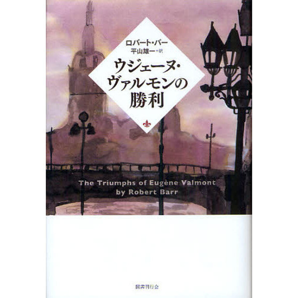 ウジェーヌ・ヴァルモンの勝利
