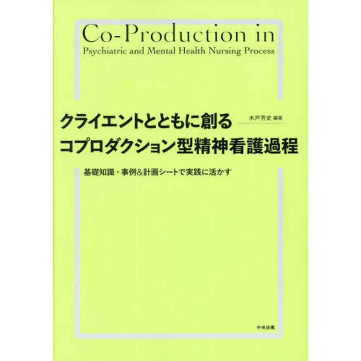 クライエントとともに創るコプロダクション型精神看護過程　基礎知識・事例＆計画シートで実践に活かす