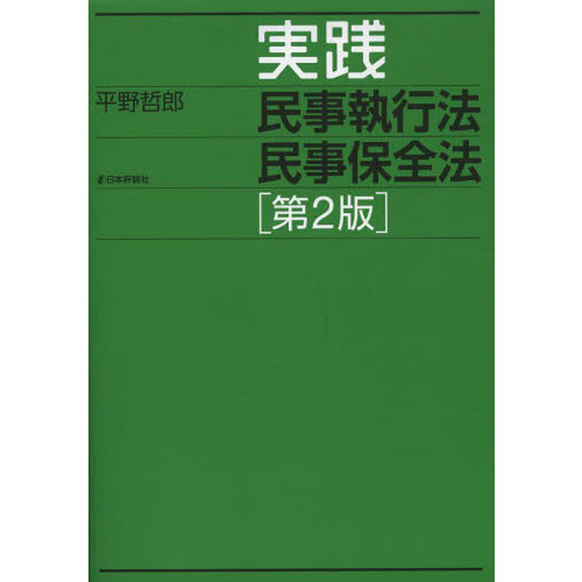 実践民事執行法民事保全法「第２版」