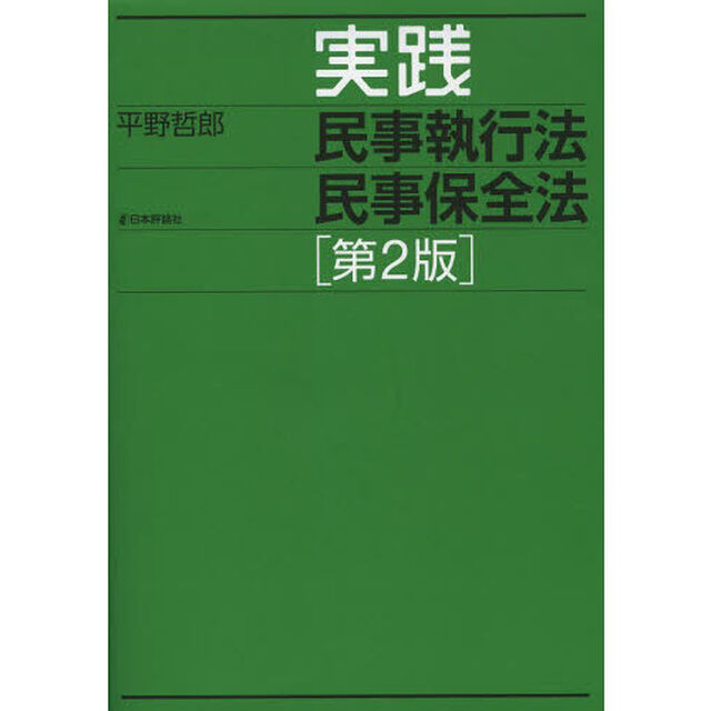 実践民事執行法民事保全法「第２版」