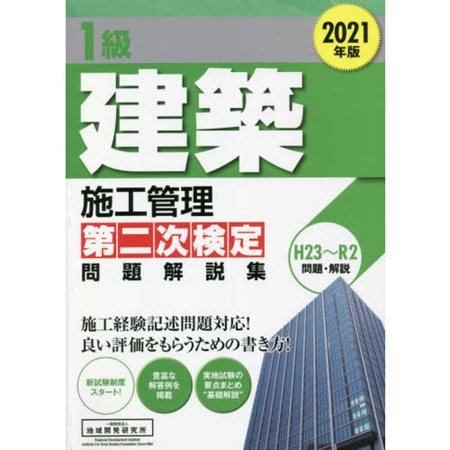 １級建築施工管理第二次検定問題解説集　２０２１年版