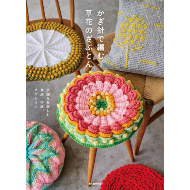 かぎ針で編む草花のざぶとん　手編みを楽しむ角座、円座、クッション
