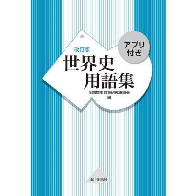 世界史用語集「改訂版」