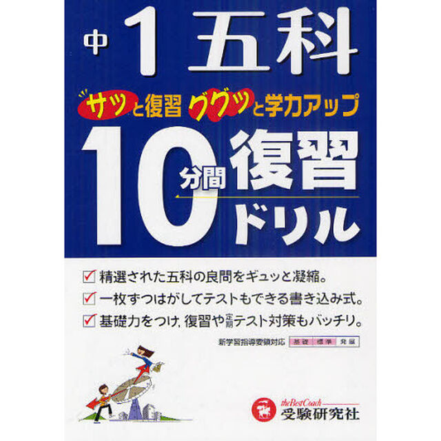 中１五科１０分間復習ドリル　サッと復習ググッと学力アップ