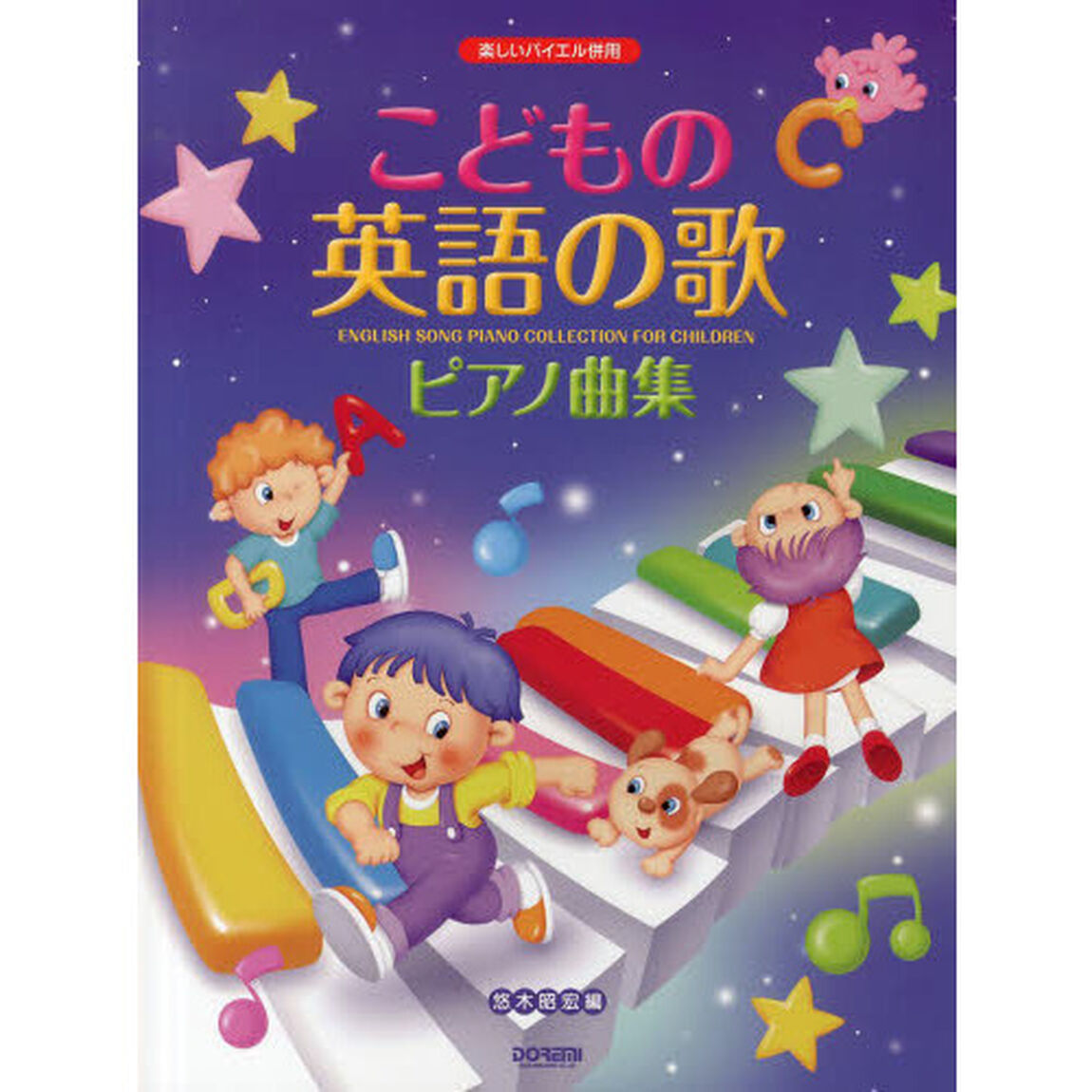 楽しいバイエル併用 こどもの英語の歌ピアノ曲集