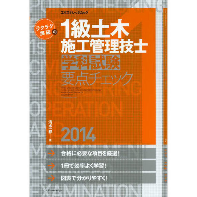 ラクラク突破の1級土木施工管理技士[学科試験]要点チェック2014 (エクスナレッジムック)