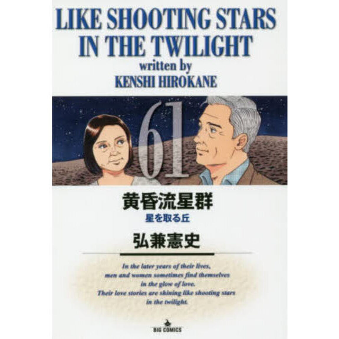 黄昏流星群 61「星を取る丘」
