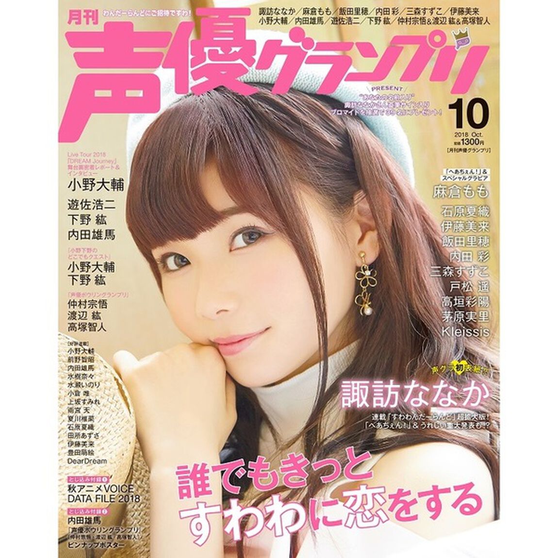 声優グランプリ　2018年10月号（セブンネット限定特典：諏訪ななか ブロマイド）