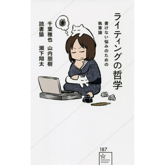ライティングの哲学　書けない悩みのための執筆論