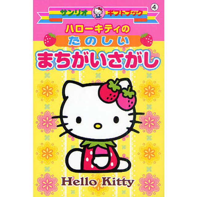 ハローキティのたのしいまちがいさがし