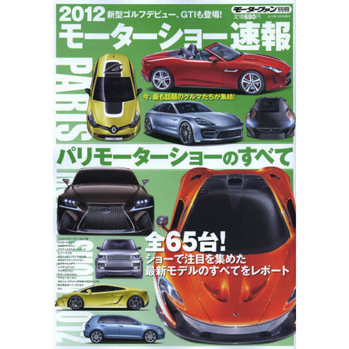 2012モーターショー速報 パリモーターショーのすべて (モーターファン別冊)