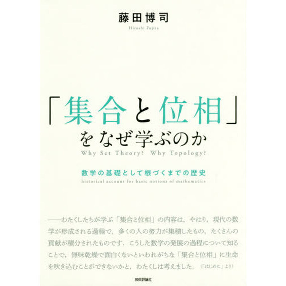 「集合と位相」をなぜ学ぶのか　数学の基礎として根づくまでの歴史