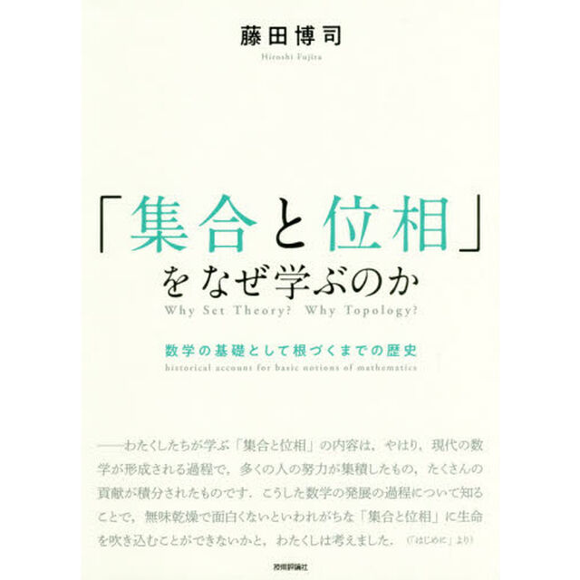 「集合と位相」をなぜ学ぶのか　数学の基礎として根づくまでの歴史