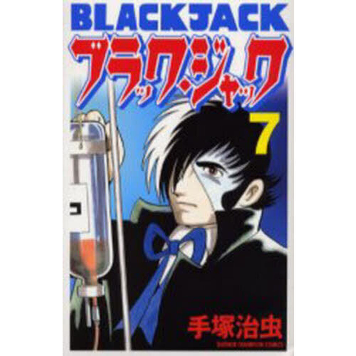 ブラック・ジャック　７
